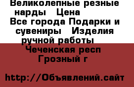 Великолепные резные нарды › Цена ­ 5 000 - Все города Подарки и сувениры » Изделия ручной работы   . Чеченская респ.,Грозный г.